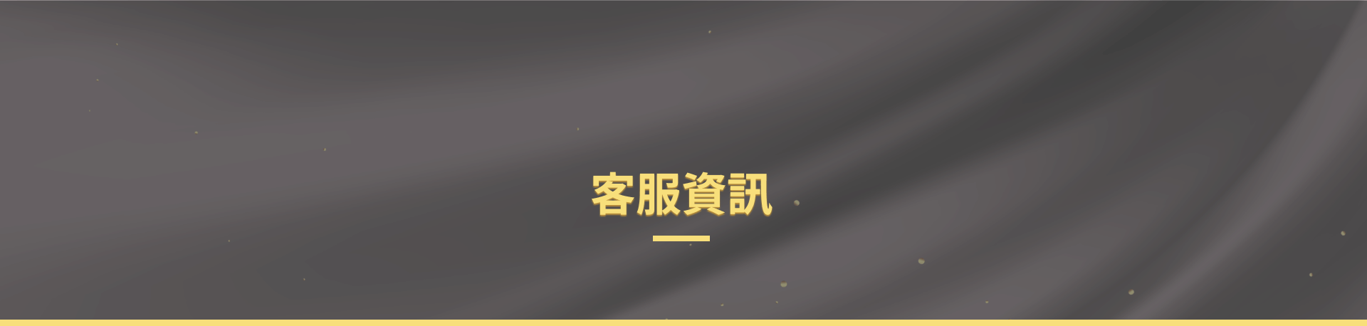 紅運ONLINE客服資訊