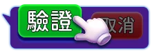 送禮方驗證